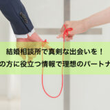 結婚相談所で真剣な出会いを！婚活中の方に役立つ情報で理想のパートナー探し