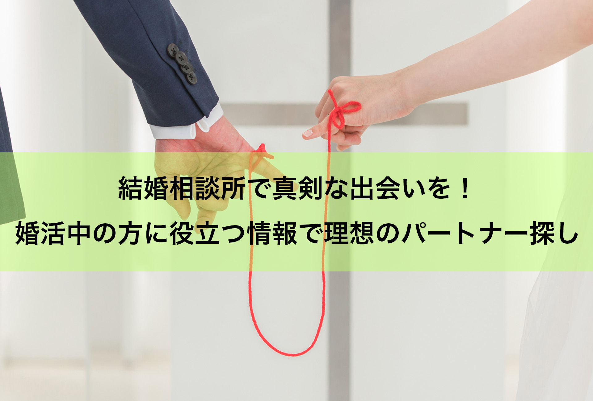 結婚相談所で真剣な出会いを!婚活中の方に役立つ情報で理想のパートナー探し
