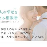 婚活のプロがお勧めする！新宿区のお勧め結婚相談所エン・フィレール