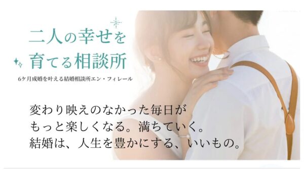 婚活のプロがお勧めする！新宿区のお勧め結婚相談所エン・フィレール