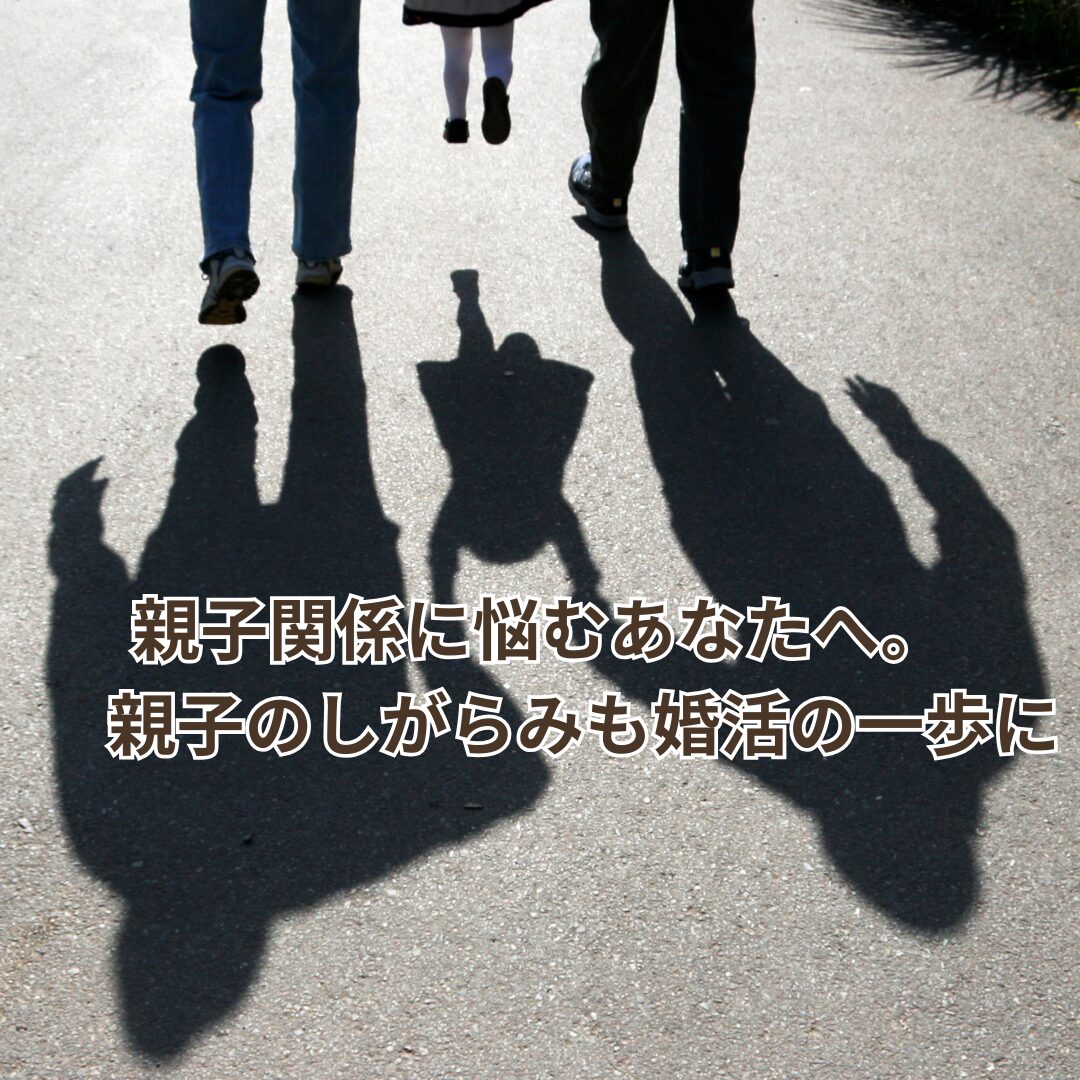 親子関係に悩むあなたへ。親子のしがらみも婚活の一歩に変えられる