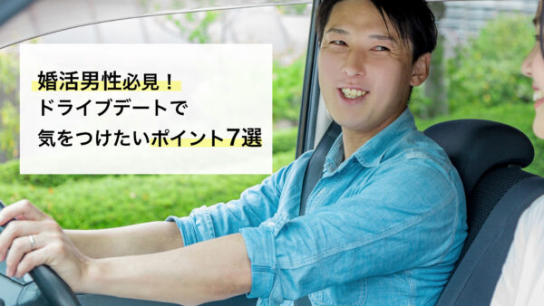 婚活男性必見！ドライブデートで気をつけたいポイント7選