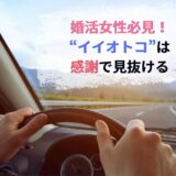婚活女性必見！“イイオトコ”は感謝で見抜ける