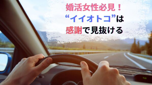 婚活女性必見！“イイオトコ”は感謝で見抜ける