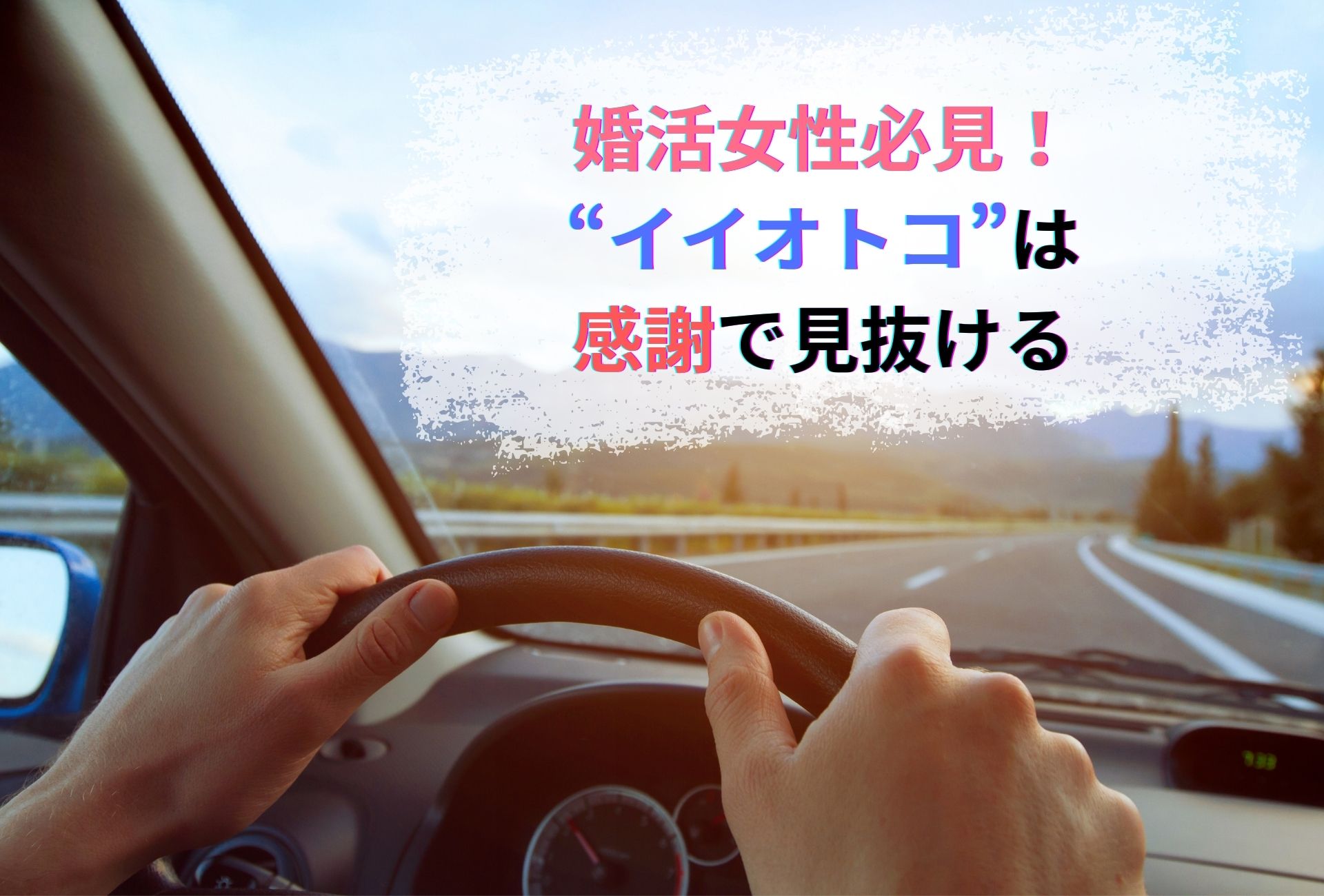 婚活女性必見!“イイオトコ”は感謝で見抜ける