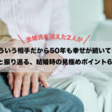 金婚式を迎えた2人が「こういう相手だから50年も幸せが続いてる！」と振り返る、結婚時の見極めポイント6選