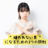 「婚活は短期決戦！まずは“嫌われない男”になるための3つの鉄則」