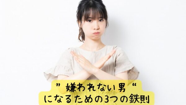 「婚活は短期決戦！まずは“嫌われない男”になるための3つの鉄則」