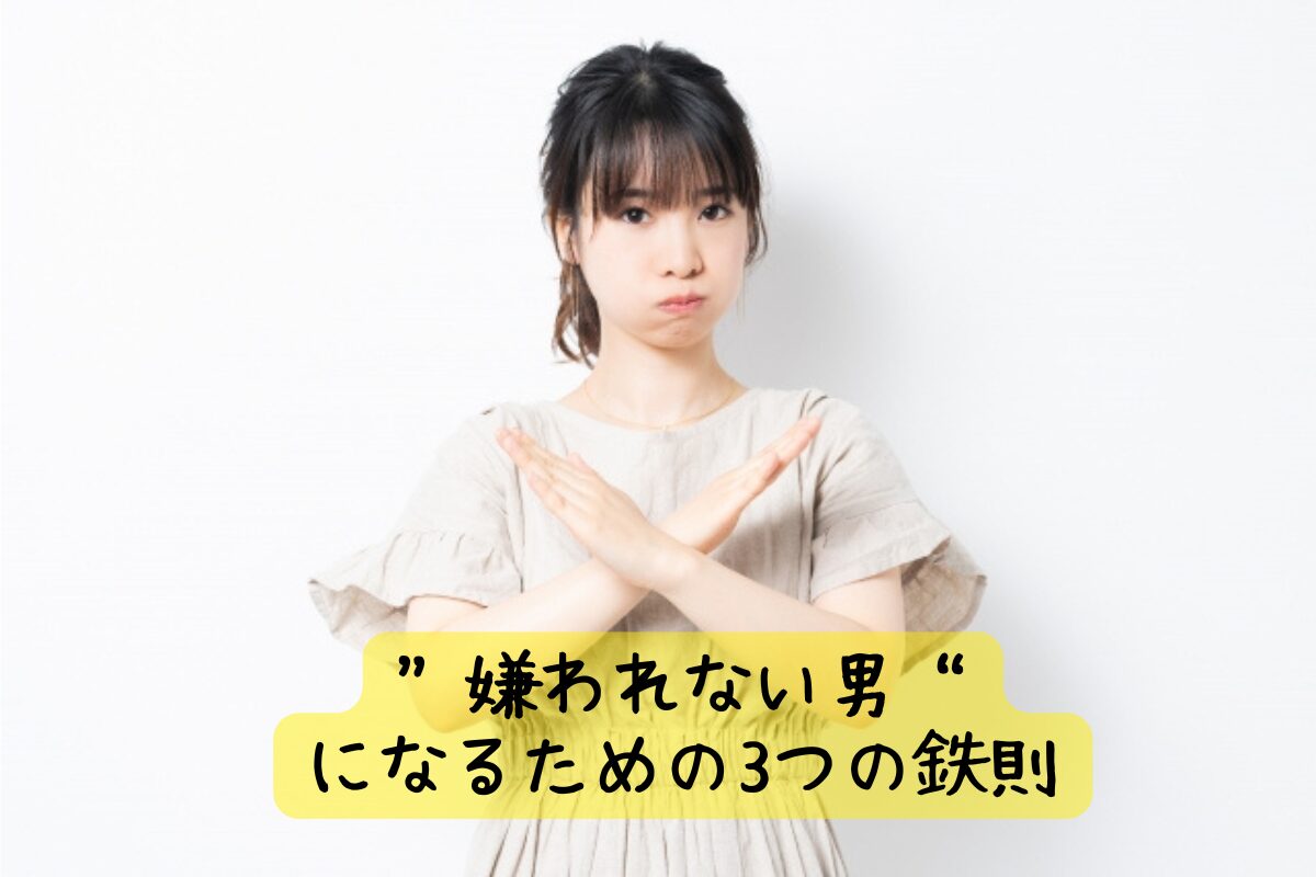 「婚活は短期決戦!まずは“嫌われない男”になるための3つの鉄則」