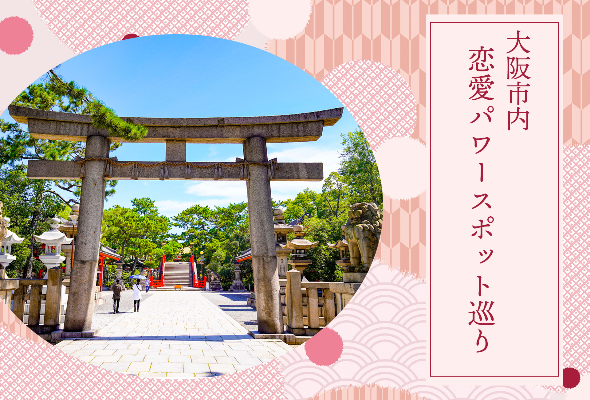 大阪市内 恋愛パワースポット巡り