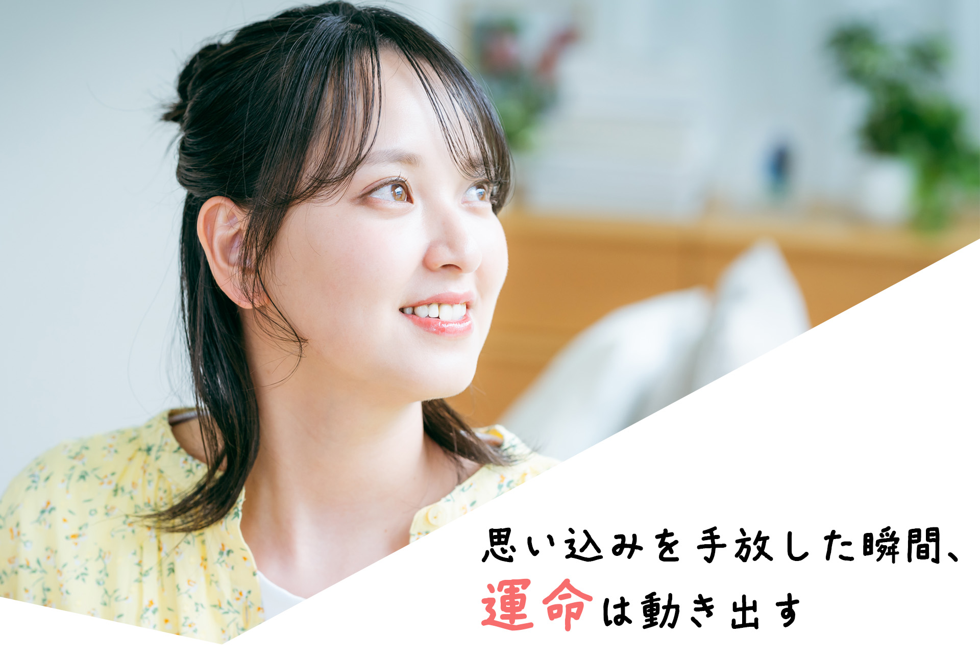 思い込みを手放した瞬間、運命は動き出す