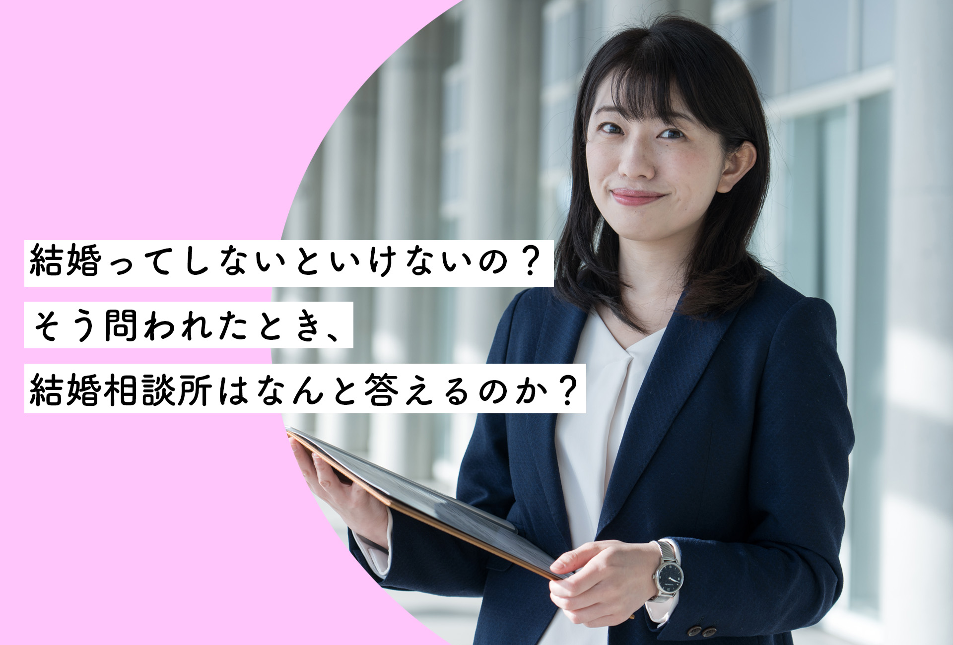 結婚ってしないといけないの?そう問われたとき、結婚相談所はなんと答えるのか?