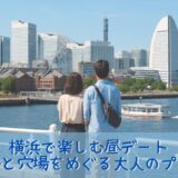 横浜で楽しむ昼デート｜定番と穴場をめぐる大人のプラン