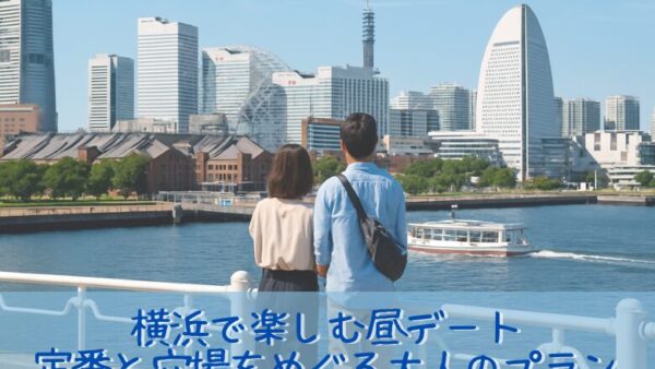 横浜で楽しむ昼デート｜定番と穴場をめぐる大人のプラン
