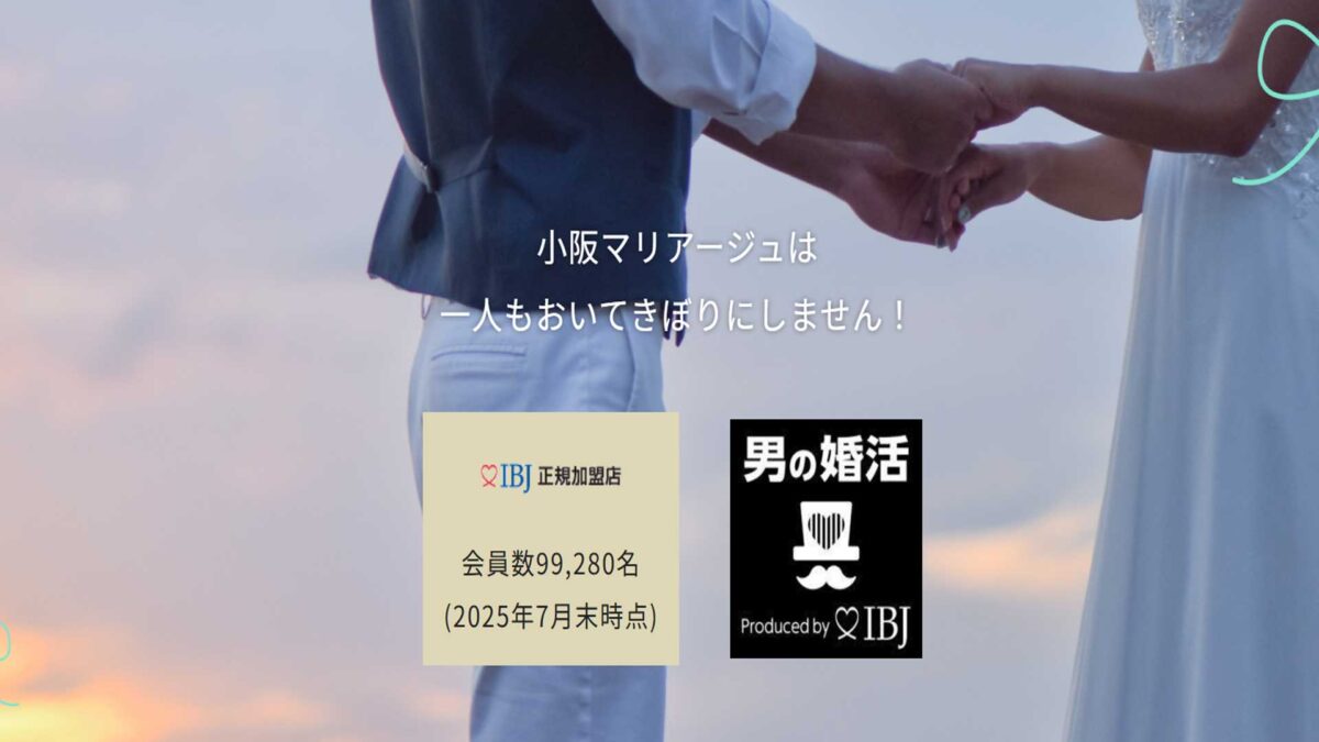 小阪マリアージュ