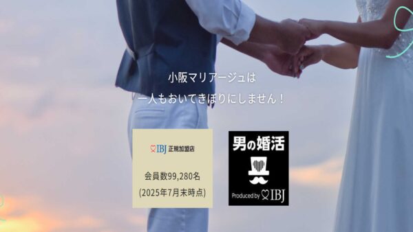 婚活のプロがお勧めする！東大阪市のお勧め結婚相談所　小阪マリアージュ