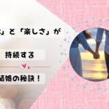 「この人となら安心かも」一緒に楽しい結婚生活を続けていけるパートナーがもつ3つの力！