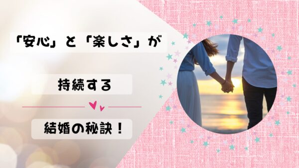 「この人となら安心かも」一緒に楽しい結婚生活を続けていけるパートナーがもつ3つの力！