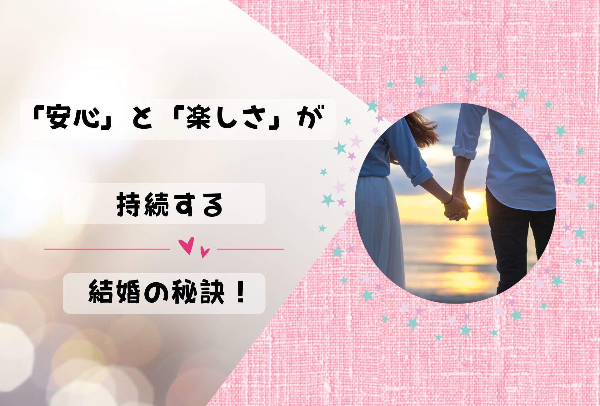 「この人となら安心かも」一緒に楽しい結婚生活を続けていけるパートナーがもつ3つの力!