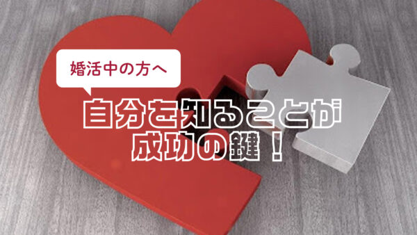 婚活中の方へ：自分を知ることが成功の鍵！結婚相談所を最大限に活かす役立つ情報