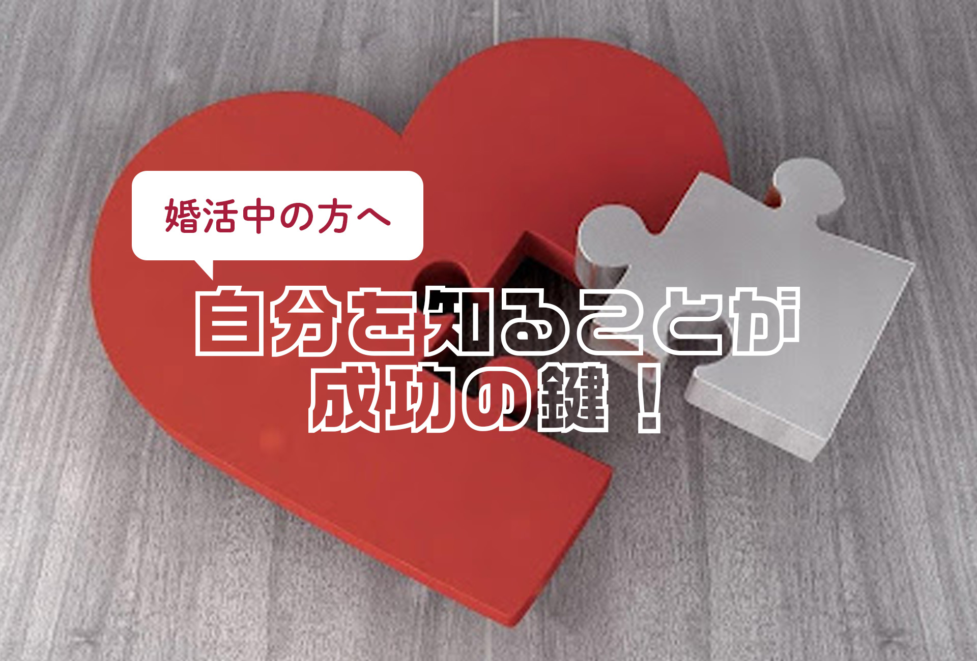 婚活中の方へ:自分を知ることが成功の鍵!結婚相談所を最大限に活かす役立つ情報