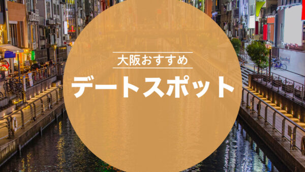 大阪おすすめデートスポット