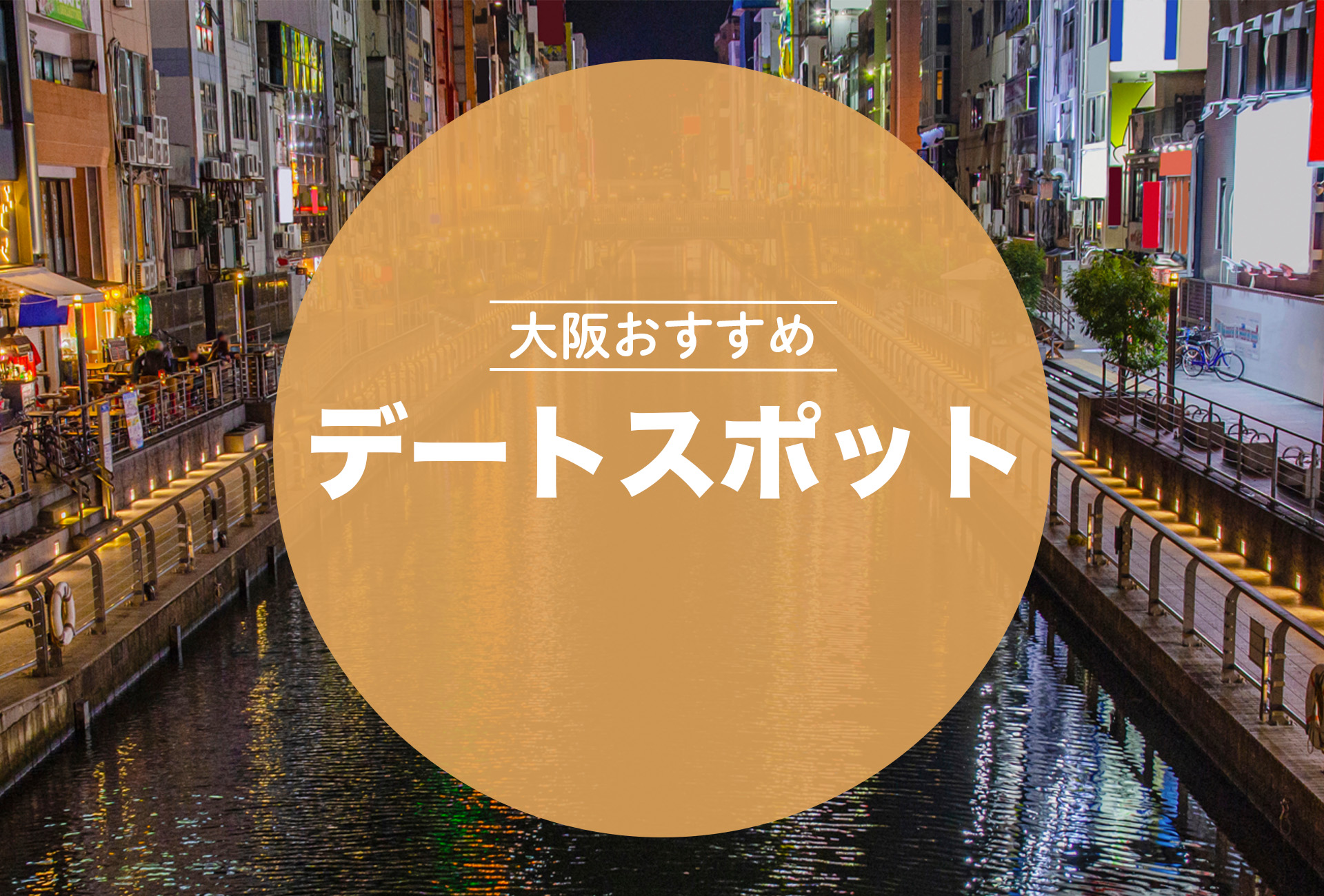 大阪おすすめデートスポット