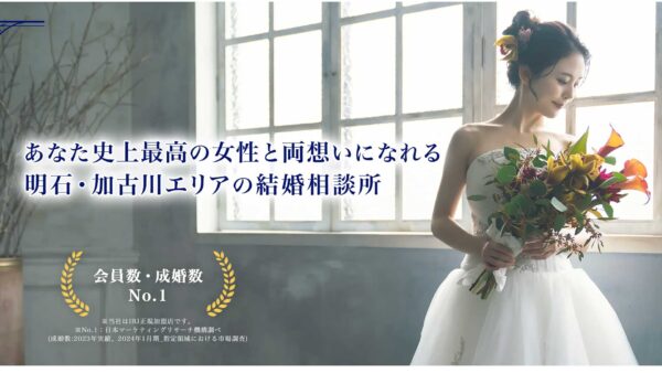 婚活のプロがお勧めする！兵庫県明石市のお勧め結婚相談所　Alami