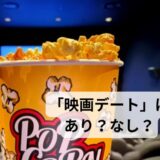 婚活における「映画デート」はあり？なし？
