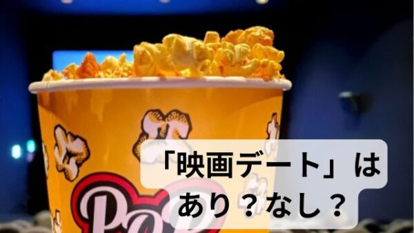 婚活における「映画デート」はあり？なし？