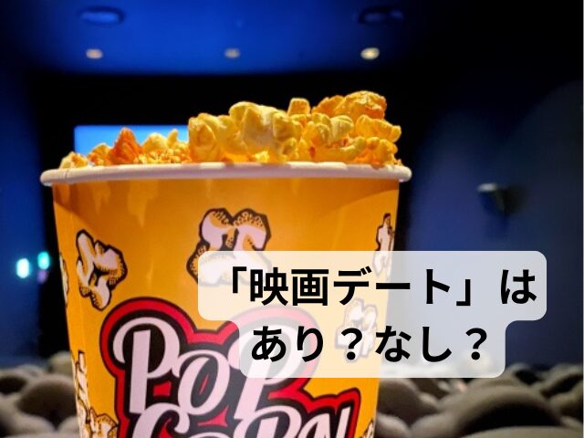 婚活における「映画デート」はあり?なし?