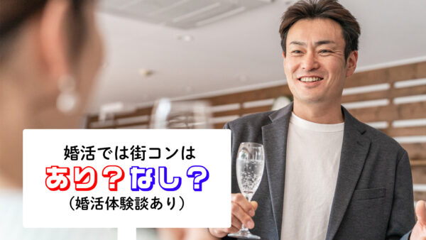 婚活では街コンはあり？なし？（婚活体験談あり）