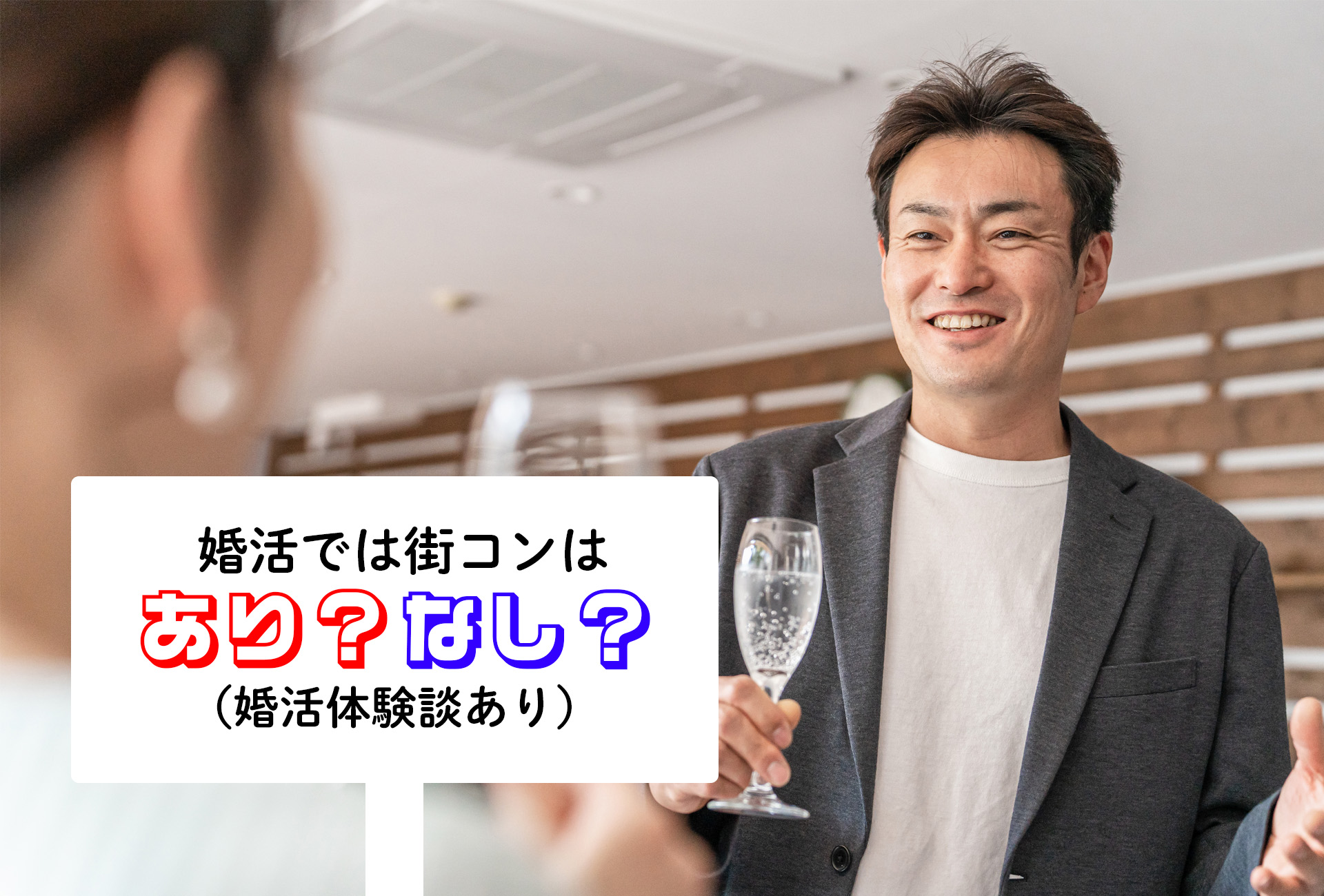 婚活では街コンはあり?なし?(婚活体験談あり)