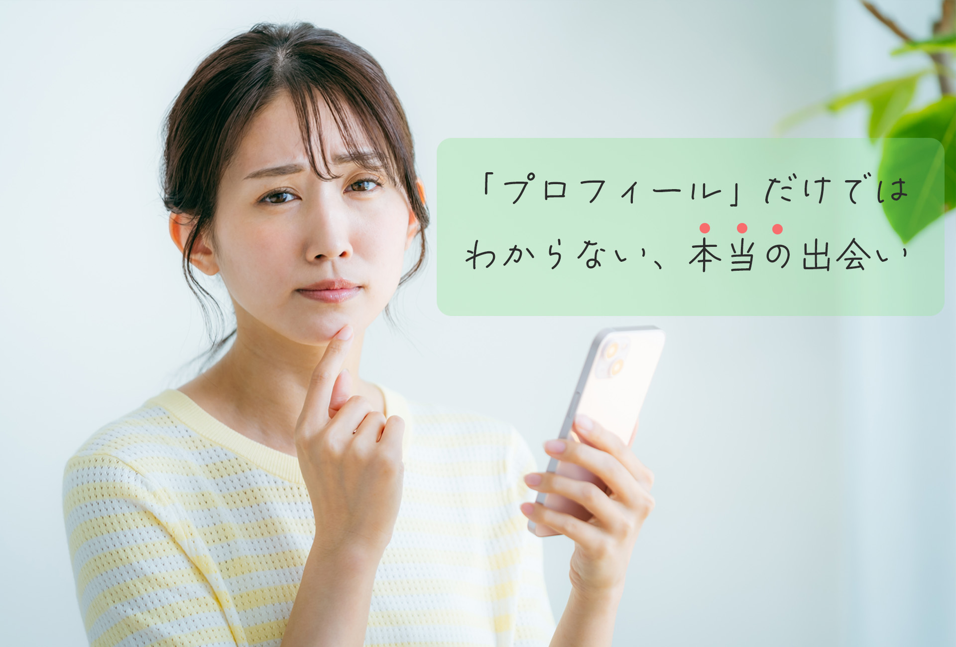 「プロフィール」だけではわからない、本当の出会い