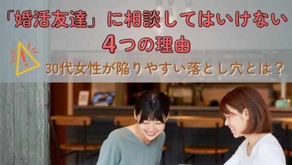 「婚活友達」に相談してはいけない4つの理由｜30代女性が陥りやすい落とし穴とは？