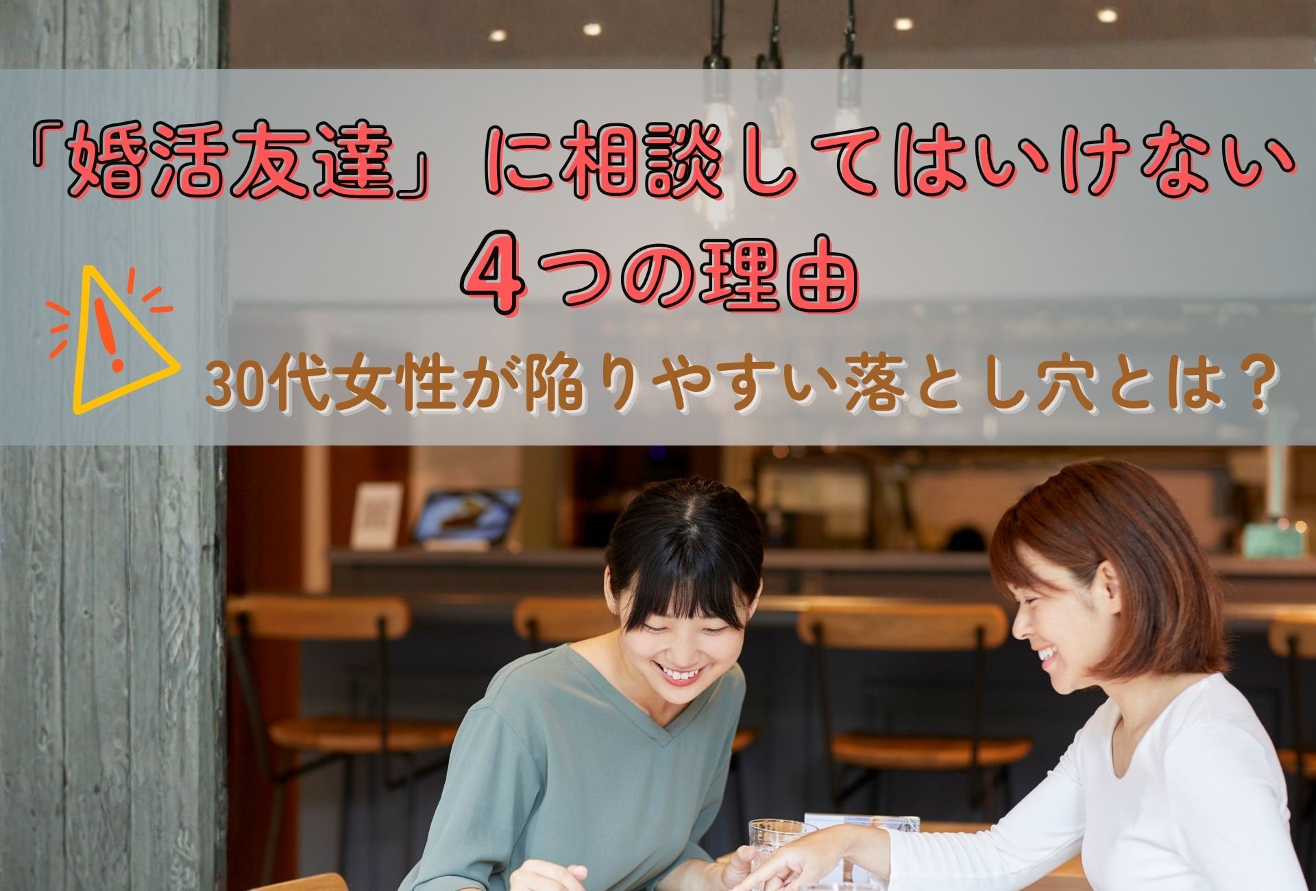 「婚活友達」に相談してはいけない4つの理由｜30代女性が陥りやすい落とし穴とは？