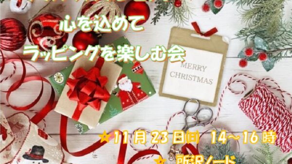 埼玉県所沢市で11/23（日）｜クリスマスプレゼントに心を込めて♡ラッピング楽しむ会
