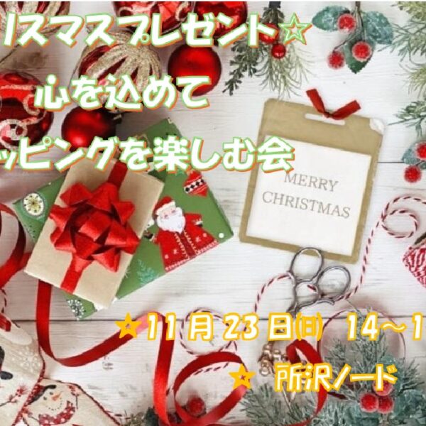 埼玉県所沢市で11/23(日)|クリスマスプレゼントに心を込めて♡ラッピング楽しむ会