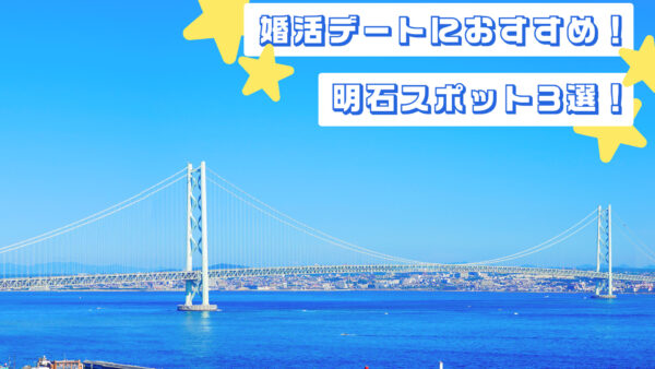 婚活デートにおすすめ！明石スポット3選！