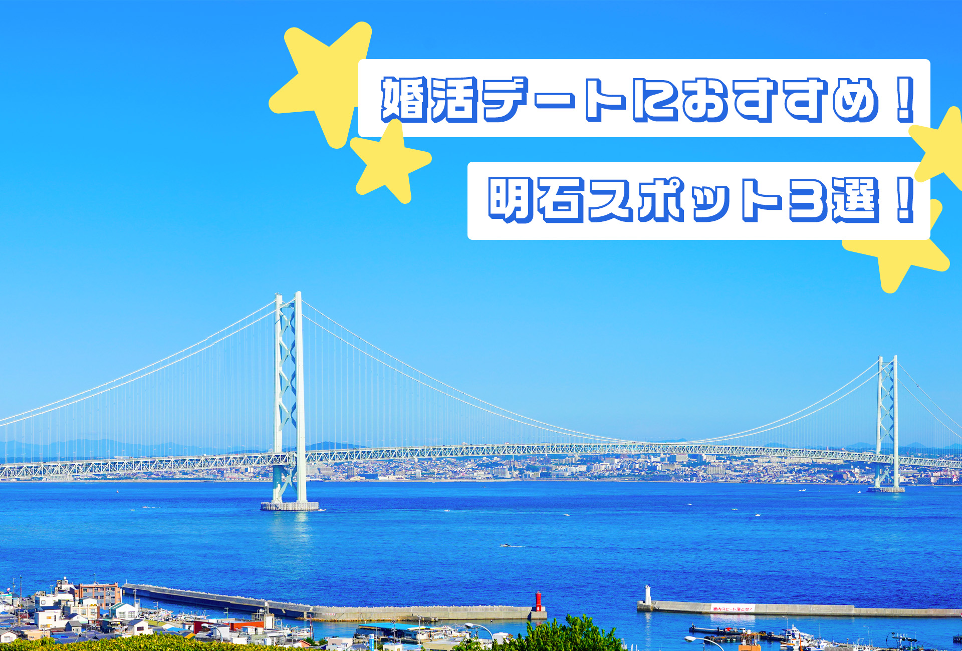 婚活デートにおすすめ!明石スポット3選!