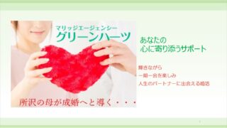 婚活のプロがお勧めする！所沢市のお勧め結婚相談所<br>マリッジエージェンシー　グリーンハーツ