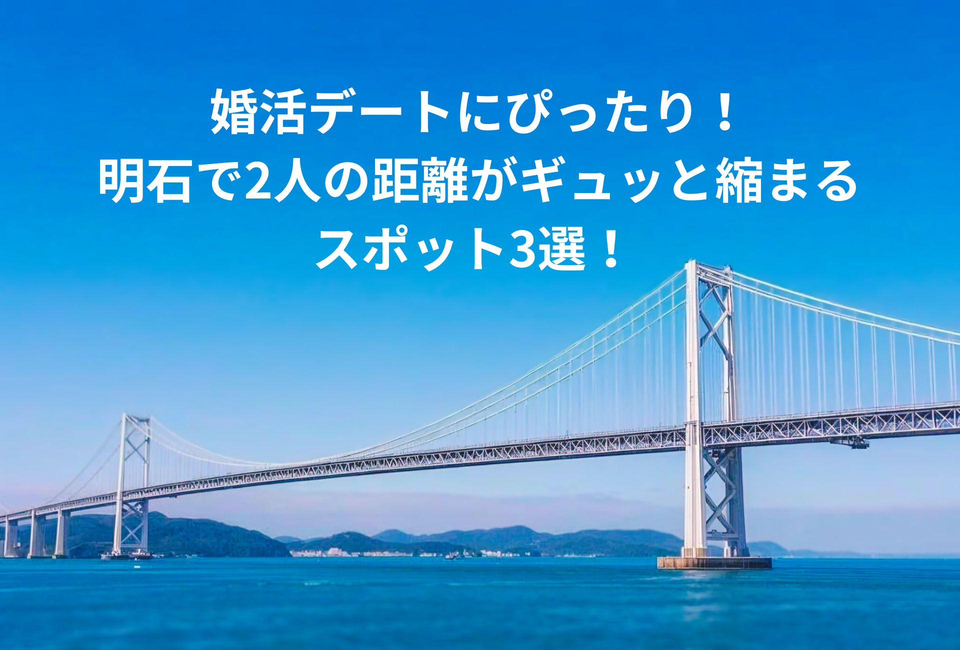 婚活デートにおすすめ!明石スポット3選!