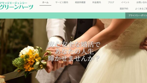 婚活のプロがお勧めする！所沢市のお勧め結婚相談所マリッジエージェンシー　グリーンハーツ