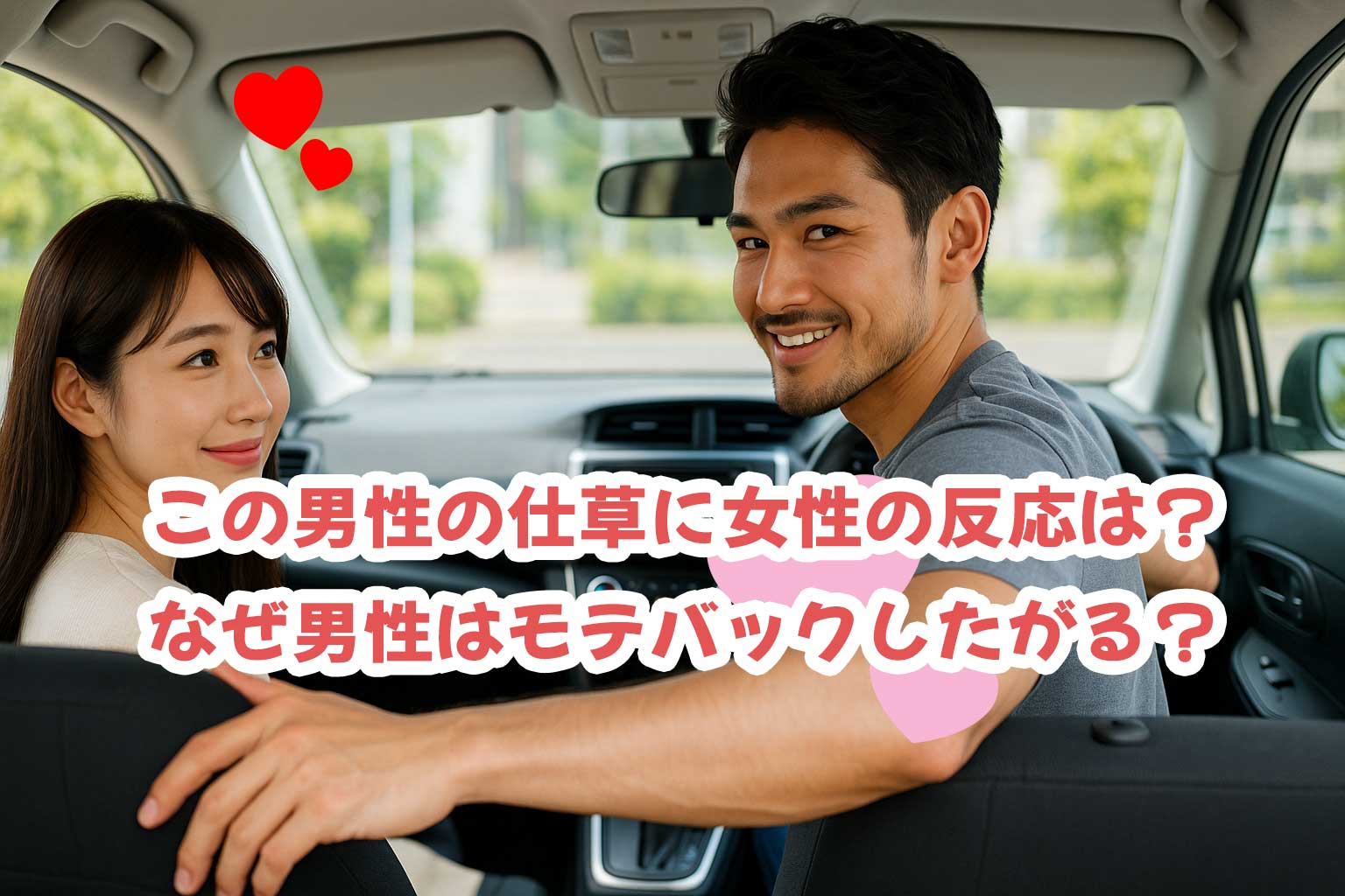 バックする時に助手席に手をかけて後ろを見る仕草、女性はどう思ってる?実は男性特有の理由も!アンケートで見る異性にキュンとした瞬間。