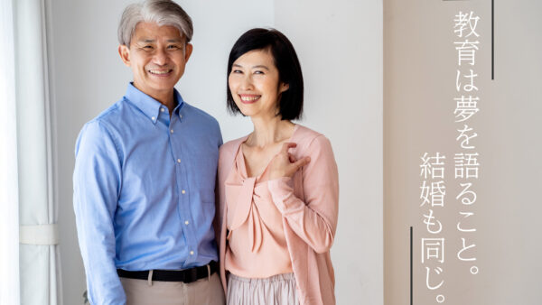 教育は夢を語ること。結婚も同じ。