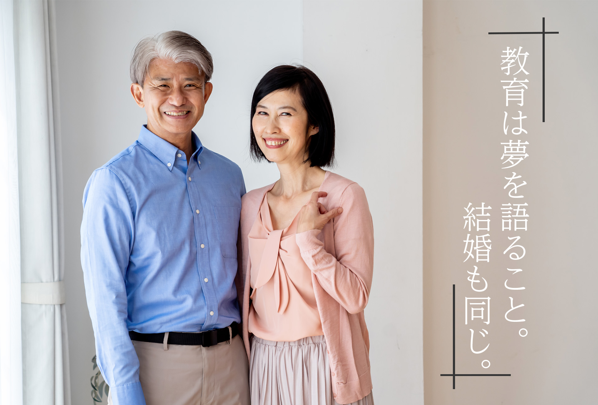 教育は夢を語ること。結婚も同じ。