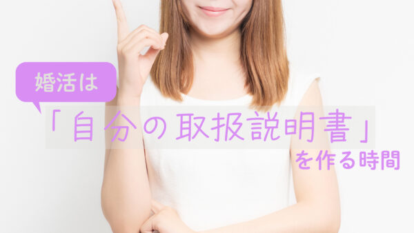婚活は「自分の取扱説明書」を作る時間