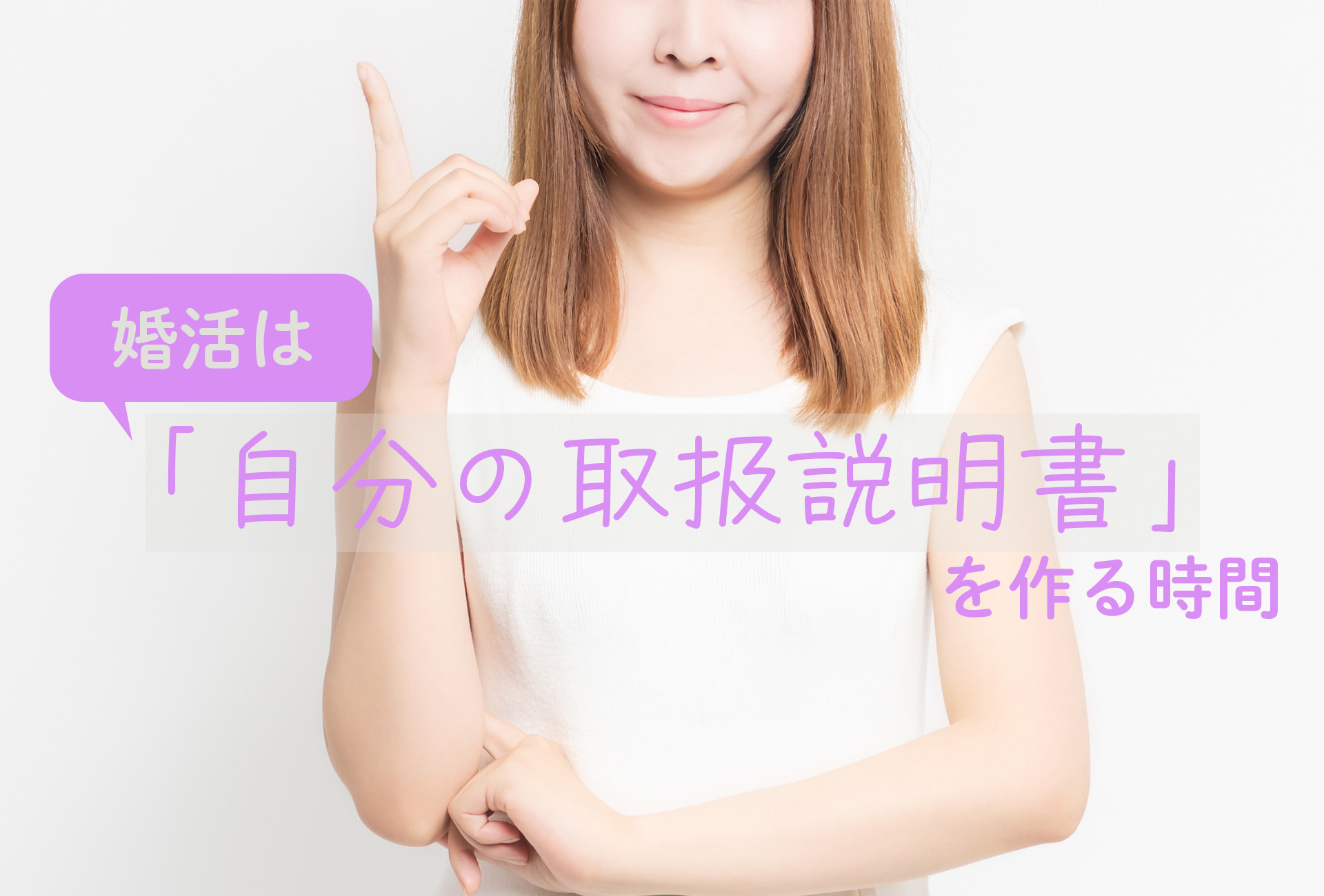 婚活は「自分の取扱説明書」を作る時間