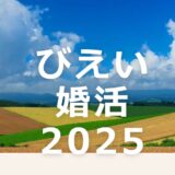 びえい婚活2025　2025年11月8日(土)～9日(日)