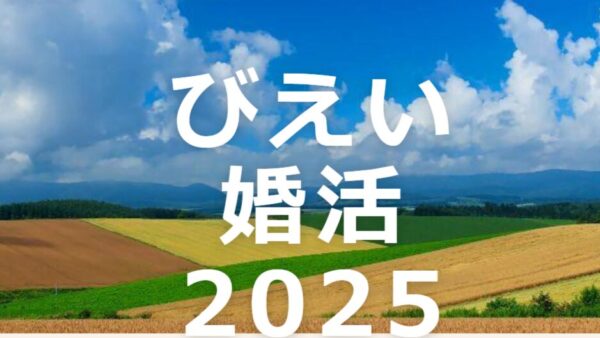 びえい婚活2025　2025年11月8日(土)～9日(日)